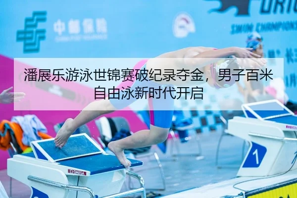pan-zhan-le-you-yong-shi-jin-sai-po-ji-lu-duo-jin-nan-zi-bai-mi-zi-you-yong-xin-shi-dai-kai-qi-2-116.jpg