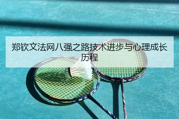 郑钦文法网八强之路技术进步与心理成长历程