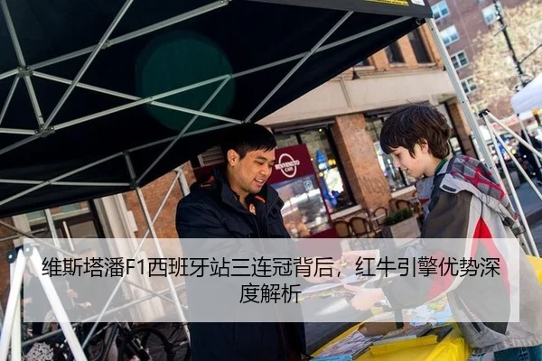 维斯塔潘F1西班牙站三连冠背后，红牛引擎优势深度解析