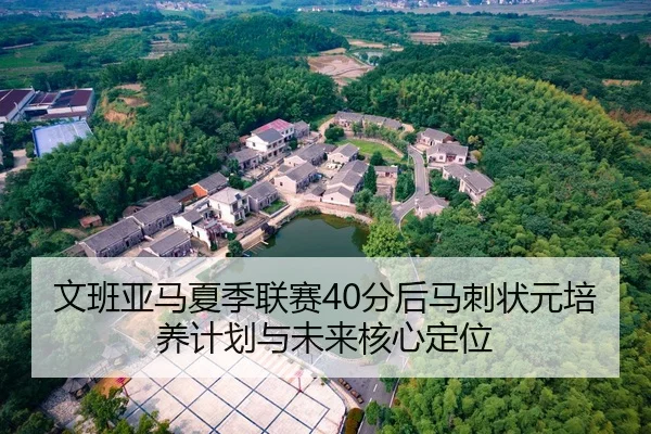 文班亚马夏季联赛40分后马刺状元培养计划与未来核心定位