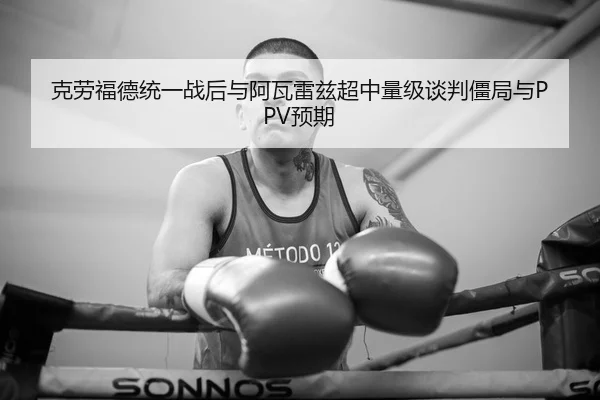 ke-lao-fu-de-tong-yi-zhan-hou-yu-a-wa-lei-zi-chao-zhong-liang-ji-tan-pan-jiang-ju-yu-yu-qi-3-886.jpg