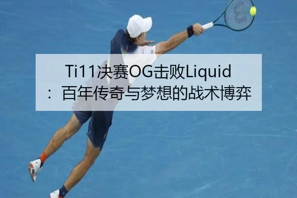 Ti11决赛OG击败Liquid：百年传奇与梦想的战术博弈