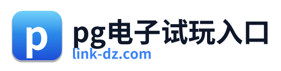 pg电子试玩入口